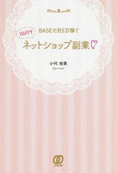 BASEで月5万稼ぐHAPPYネットショップ副業　小代有美/著