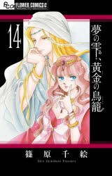 【新品】夢の雫、黄金(きん)の鳥籠　14　篠原千絵/著