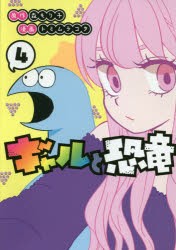 新品 ギャルと恐竜 4 森もり子 原作 トミムラコタ 漫画の通販はau Pay マーケット ドラマ ゆったり後払いご利用可能 Auスマプレ会員特典対象店