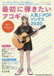 【新品】最初に弾きたいアコギ人気J−POPソングス　2020