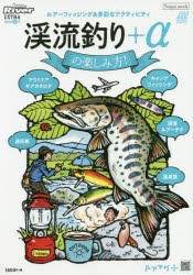 ルアーマガジンリバーEXTRA　2020夏号　渓流釣り+αの楽しみ方!　車中泊やキャンプフィッシング、アウトドアギアカタログなど渓流+アルフ
