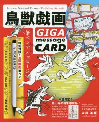 鳥獣戯画　GIGAmessageCARD　染川　英輔