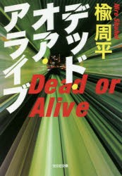 デッド・オア・アライブ　楡周平/著