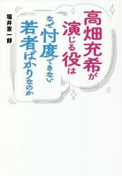 高畑充希が演じる役はなぜ忖度できない若者ばかりなのか　堀井憲一郎/著