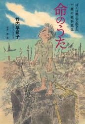 命のうた　ぼくは路上で生きた十歳の戦争孤児　竹内早希子/著　石井勉/絵