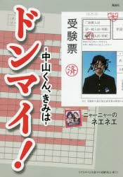 ドンマイ!　中山くん、きみは　ニャーニャーのネエネエ/著