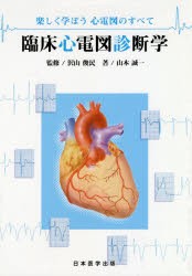 臨床心電図診断学　楽しく学ぼう心電図のすべて　山本誠一/著　沢山俊民/監修