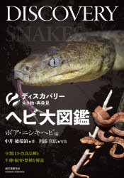 ヘビ大図鑑　分類ほか改良品種と生態・飼育・繁殖を解説　ボア・ニシキヘビ編　中井穂瑞領/著　川添宣広/写真