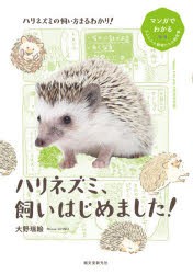 ハリネズミ、飼いはじめました!　大野瑞絵/著