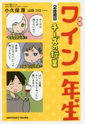 図解　ワイン一年生　2時間目　チーズの授　小久保　尊　著　山田　コロ　イラスト