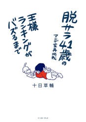 脱サラ41歳のマンガ家再挑戦　王様ランキングがバズるまで　十日草輔/著