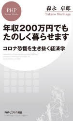 年収200万円でもたのしく暮らせます　コロナ恐慌を生き抜く経済学　森永卓郎/著