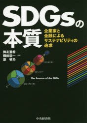 SDGsの本質　企業家と金融によるサステナビリティの追求　御友重希/編著　横田浩一/編著　原琴乃/編著