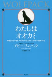 わたしはオオカミ　仲間と手をつなぎ、やりたいことをやり、なりたい自分になる　アビー・ワンバック/著　寺尾まち子/訳