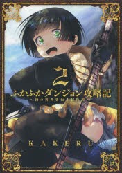 【新品】ふかふかダンジョン攻略記〜俺の異世界 2 マッグガーデン KAKERU／著