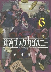 【新品】迷宮ブラックカンパニー 6 マッグガーデン 安村 洋平