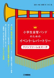楽譜　小学生金管バンドのためのイベント・　後藤　洋　監修・作曲　水口　透　監修・作曲