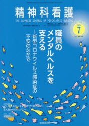 精神科看護　2020−7　職員のメンタルヘルスを支える　新型コロナウイルス感染症の不安のなかで　『精神科看護』編集委員陰/編