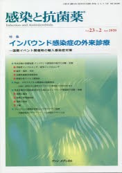 感染と抗菌薬　Vol．23No．2(2020June)　特集｜インバウンド感染症の外来診療　国際イベント開催時の輸入感染症対策