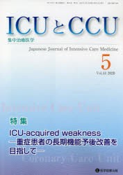 【新品】ICUとCCU　集中治療医学　Vol．44No．5(2020−5)　ICU‐acquired　weakness　重症患者の長期機能予後改善を目指して