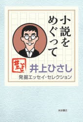 井上ひさし発掘エッセイ・セレクション　〔3〕　井上ひさし/著