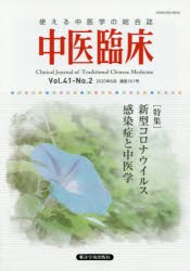 中医臨床　Vol．41−No．2(2020年6月)　〈特集〉新型コロナウイルス感染症と中医学