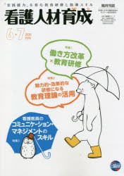 看護人材育成　2020−6・7月号　限られた時間内で完結する工夫と業務効率化!働き方改革×教育研修