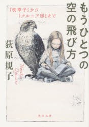 もうひとつの空の飛び方　『枕草子』から『ナルニア国』まで　荻原規子/〔著〕