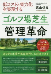 低コストと省力化を実現するゴルフ場芝生管理革命　ゴルフ場オーナー、支配人、キーパー必読!　武山信良/著