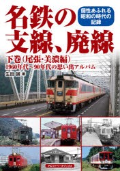 名鉄の支線、廃線　1960年代〜90年代の思い出アルバム　下巻　個性あふれる昭和の時代の記録　生田誠/著