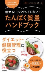 たんぱく質量ハンドブック　痩せる!リバウンドしない!　ひと目でわかる!　上西一弘/監修