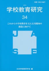 学校教育研究　34(2019)　日本学校教育学会機関誌編集委員会/編