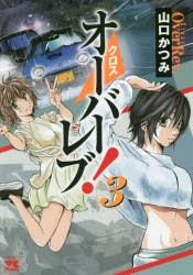 【新品】クロスオーバーレブ! 3 秋田書店 山口かつみ