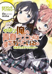 【新品】やはり俺の青春ラブコメはまちがっている。GXコミックアンソロジー　渡航/原作　ぽんかん8/キャラクター原案