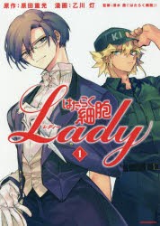 はたらく細胞Lady　1　原田重光/原作　乙川灯/漫画　清水茜/監修