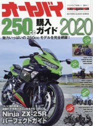 【新品】オートバイ250cc購入ガイド　2020