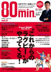 エイティ・ミニッツ　日本ラグビー応援ムック　vol．3
