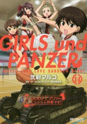 ガールズ＆パンツァーもっとらぶらぶ作戦です!　14　弐尉マルコ/著　ガールズ＆パンツァー製作委員会/原作