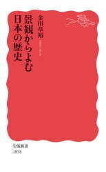 【新品】景観からよむ日本の歴史　金田章裕/著