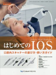 はじめてのIOS　口腔内スキャナーの選び方・使い方ガイド　日本臨床歯科CADCAM学陰/監修　草間幸夫/編集委員　井畑信彦/編集委員　武末秀