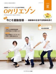 【新品】OPJリエゾン　運動器リエゾンサービスの総合情報誌　2020夏　特集・今こそ運動指導−高齢者の生活不活発病を防ぐ　骨粗鬆症財団/