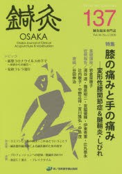鍼灸OSAKA　Vol．36No．1(2020)　特集膝の痛みと手の痛み　鍼灸OSAKA編集委員陰/編集