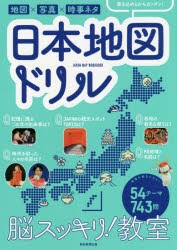 日本地図ドリル　脳スッキリ!教室　朝日新聞出版/編著