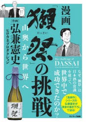 漫画「獺祭」の挑戦　山奥から世界へ　弘兼憲史/作画