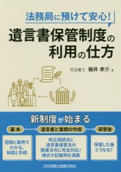 遺言書保管制度の利用の仕方　碓井　孝介　著