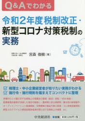 Q＆Aでわかる令和2年度税制改正・新型コロナ対策税制の実務　宮森俊樹/著