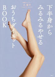 下半身からみるみるやせるおうちダイエットBOOK　久優子/著