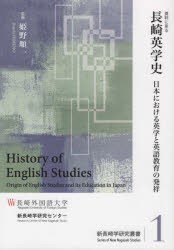 資料に見る長崎英学史　日本における英学と　姫野　順一　監修