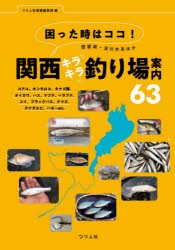 困った時はココ!琵琶湖・淀川水系ほか関西キラキラ釣り場案内63　コアユ、ホンモロコ、タナゴ類、オイカワ、ハス、マブナ、ヘラブナ、コ