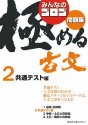 みんなのゴロゴ極める古文問題集　2　ゴロゴネット編集部/編集